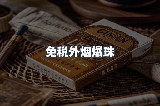免税香烟