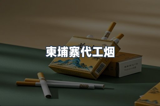 越南香烟系列